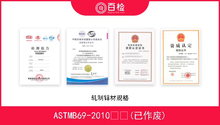 ASTMB69-2010  (已作废) 轧制锌材规格 